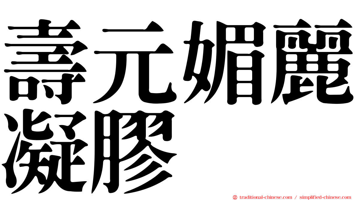 壽元媚麗凝膠
