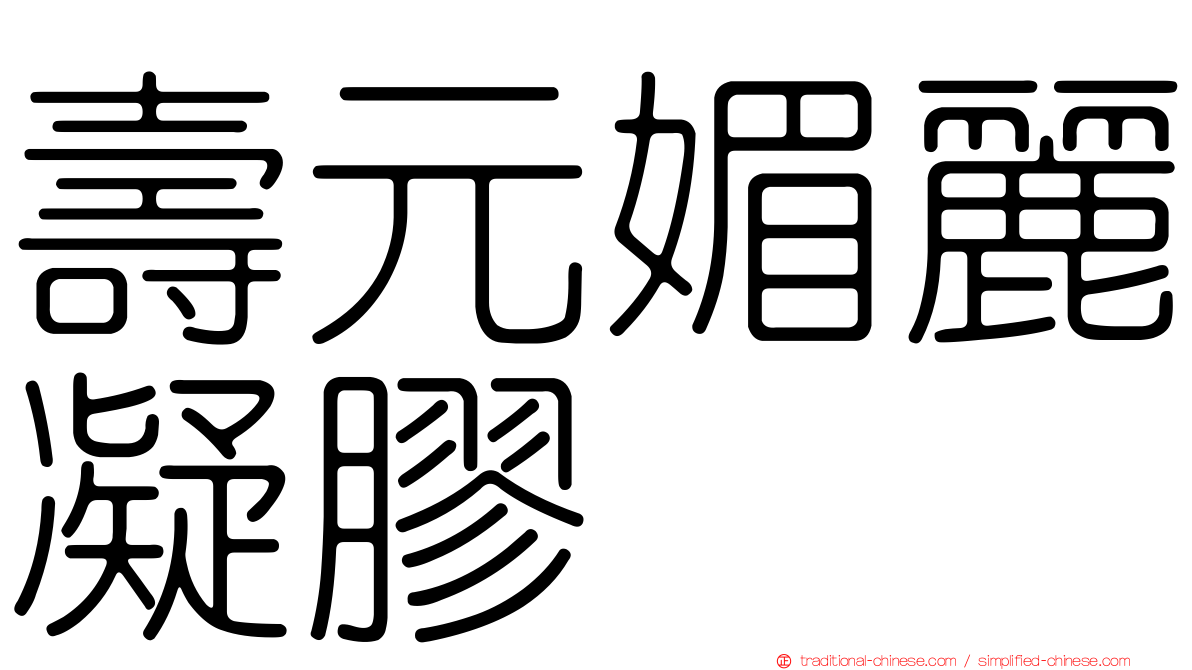 壽元媚麗凝膠