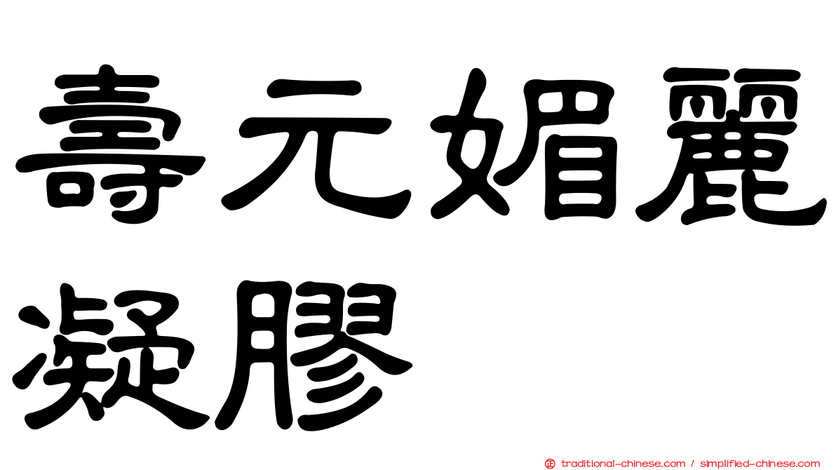 壽元媚麗凝膠
