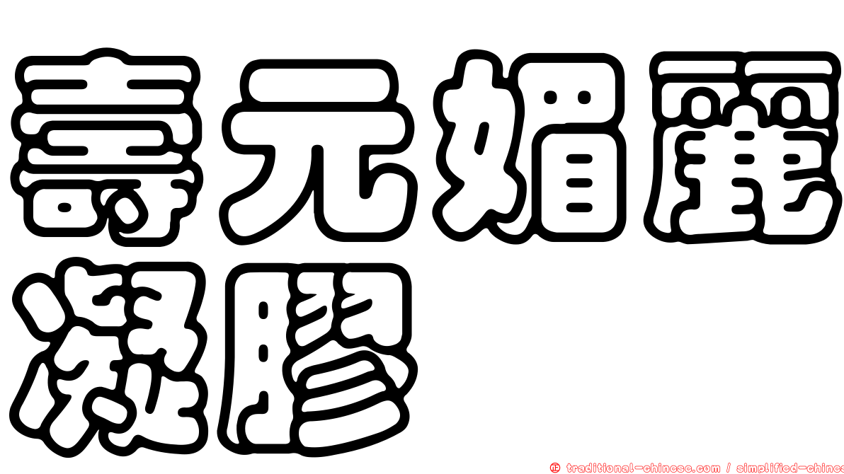 壽元媚麗凝膠
