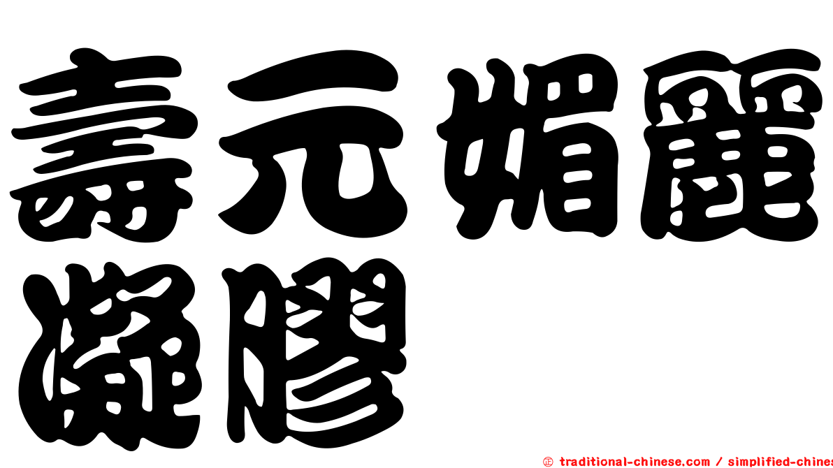 壽元媚麗凝膠