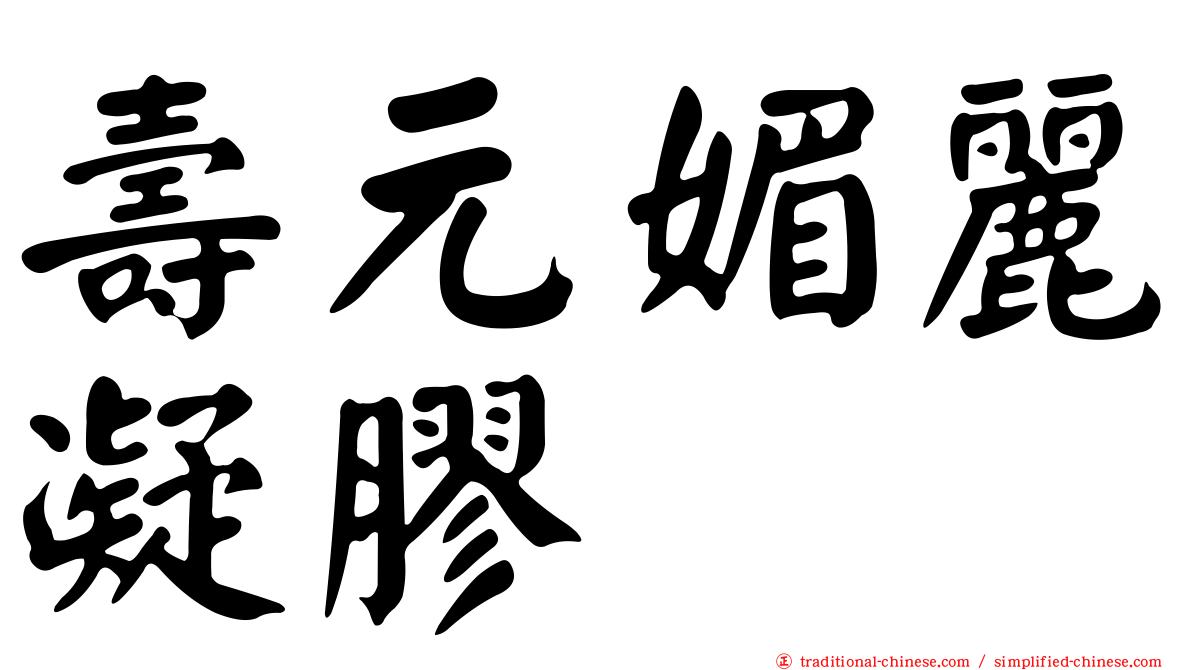 壽元媚麗凝膠