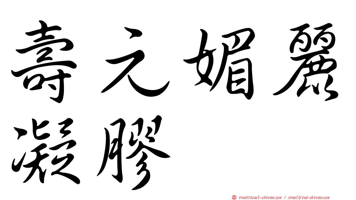 壽元媚麗凝膠