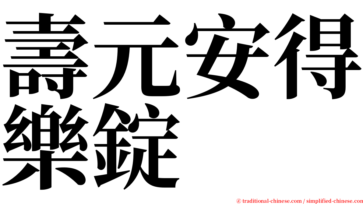 壽元安得樂錠 serif font