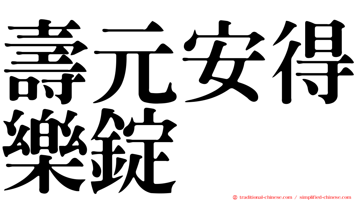 壽元安得樂錠