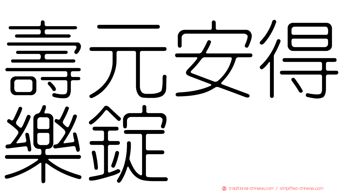 壽元安得樂錠