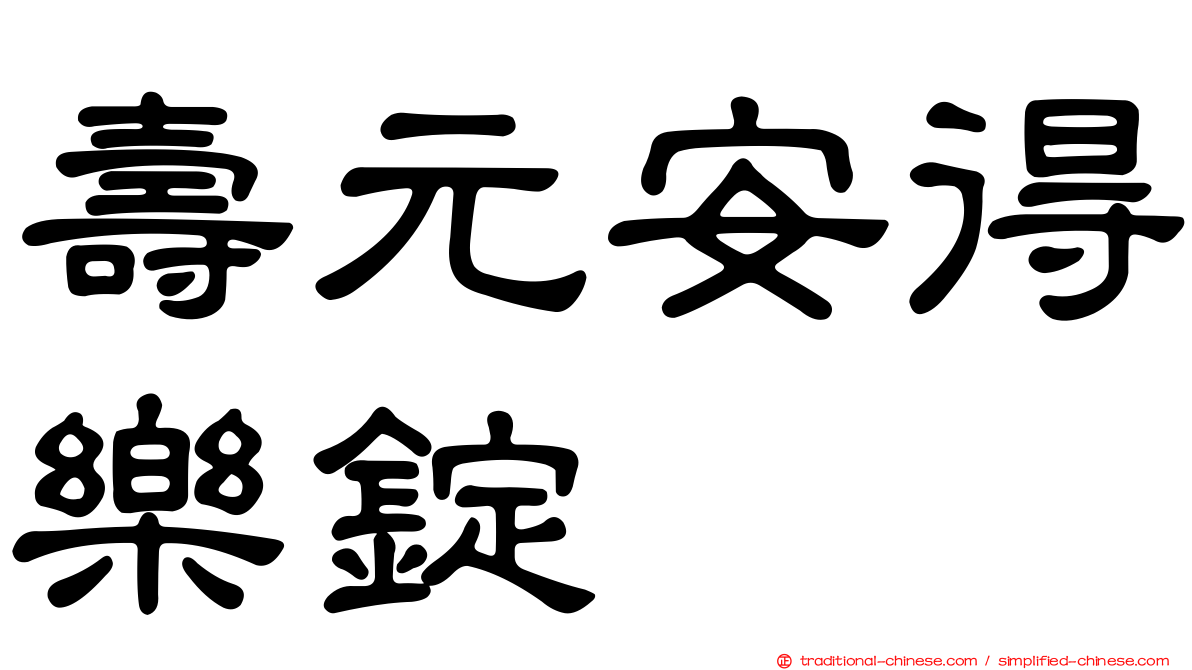 壽元安得樂錠