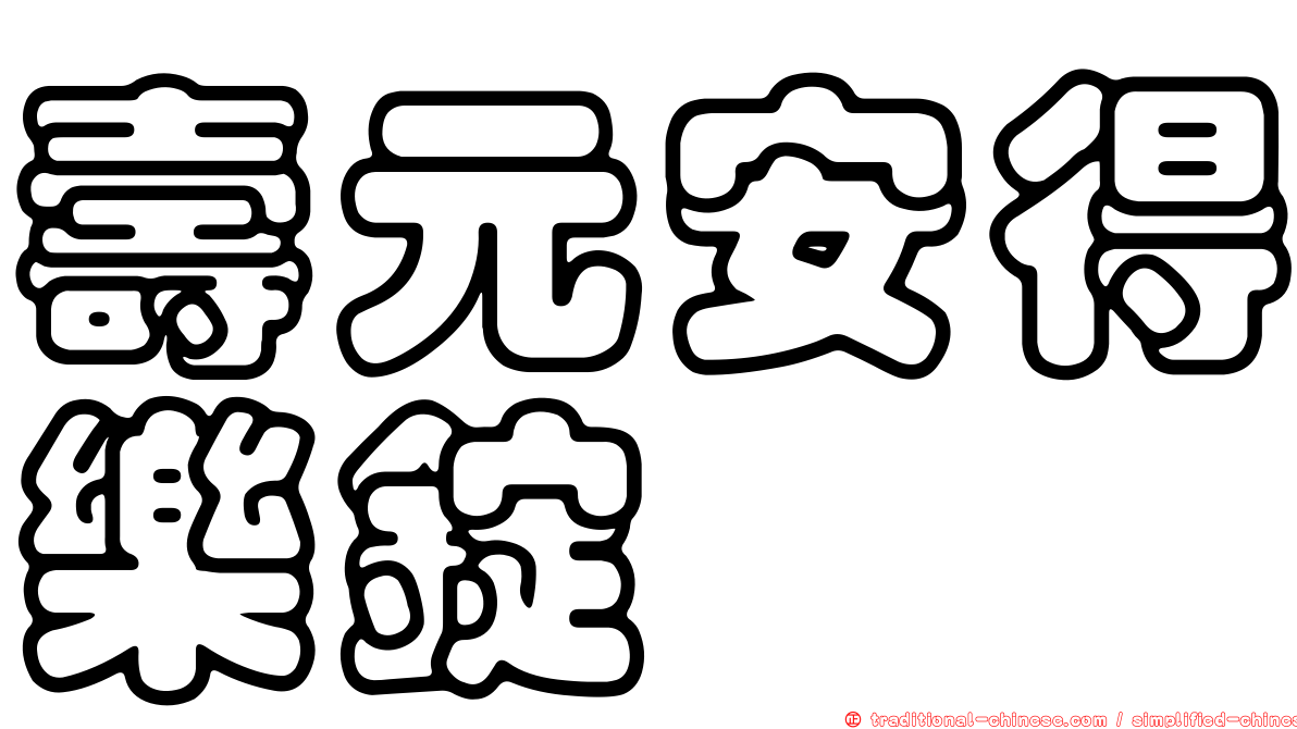 壽元安得樂錠