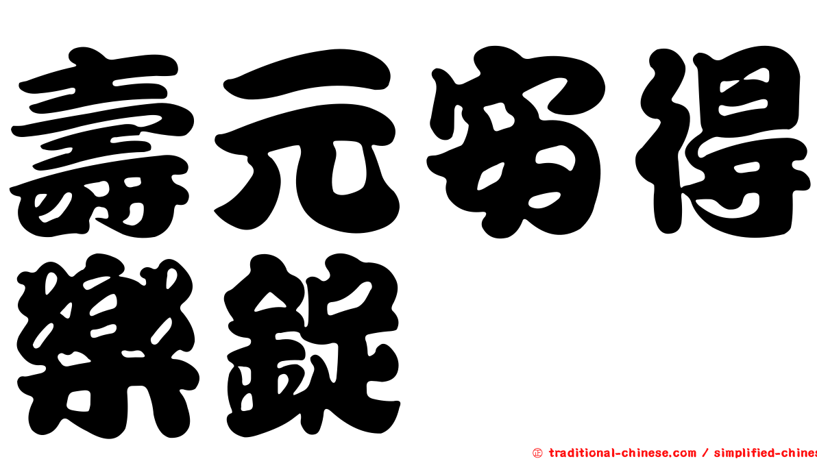 壽元安得樂錠