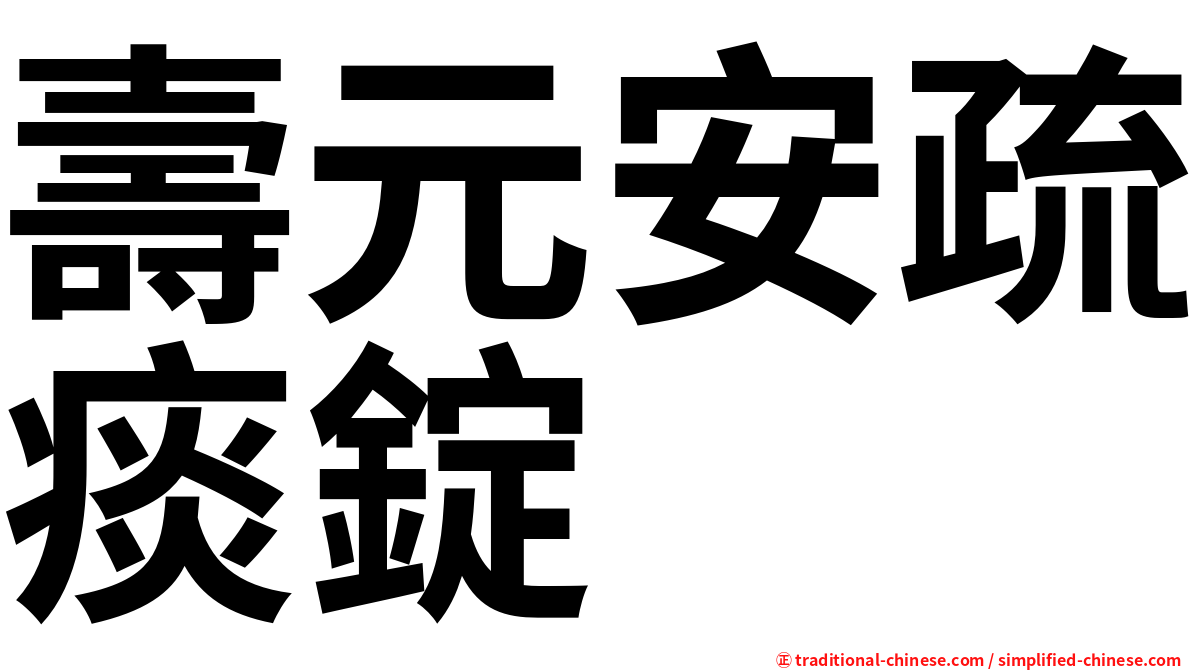 壽元安疏痰錠