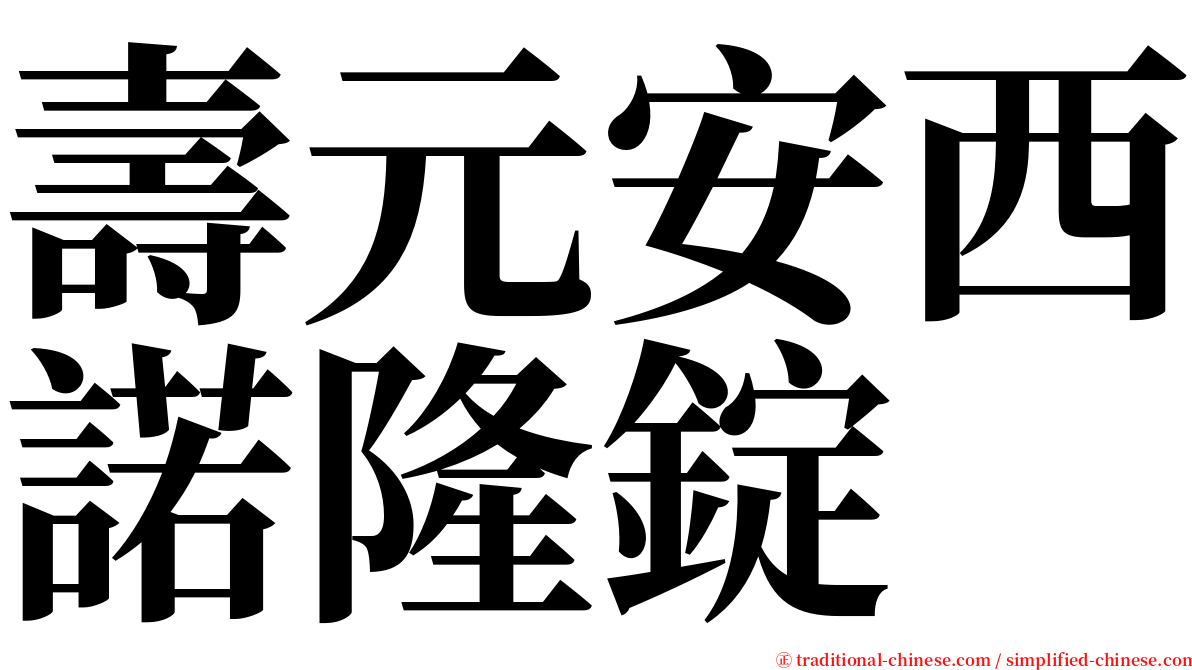 壽元安西諾隆錠 serif font