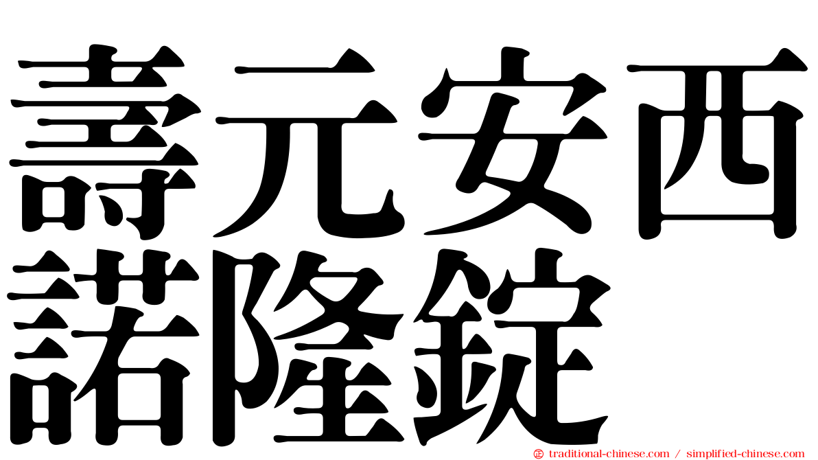 壽元安西諾隆錠