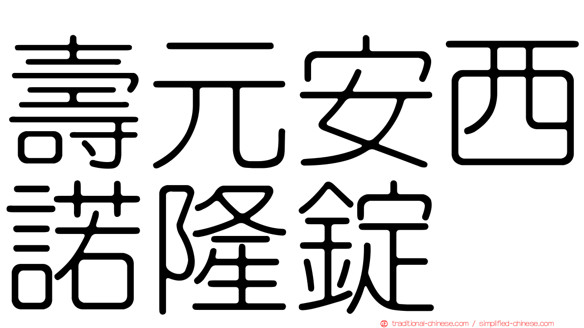 壽元安西諾隆錠