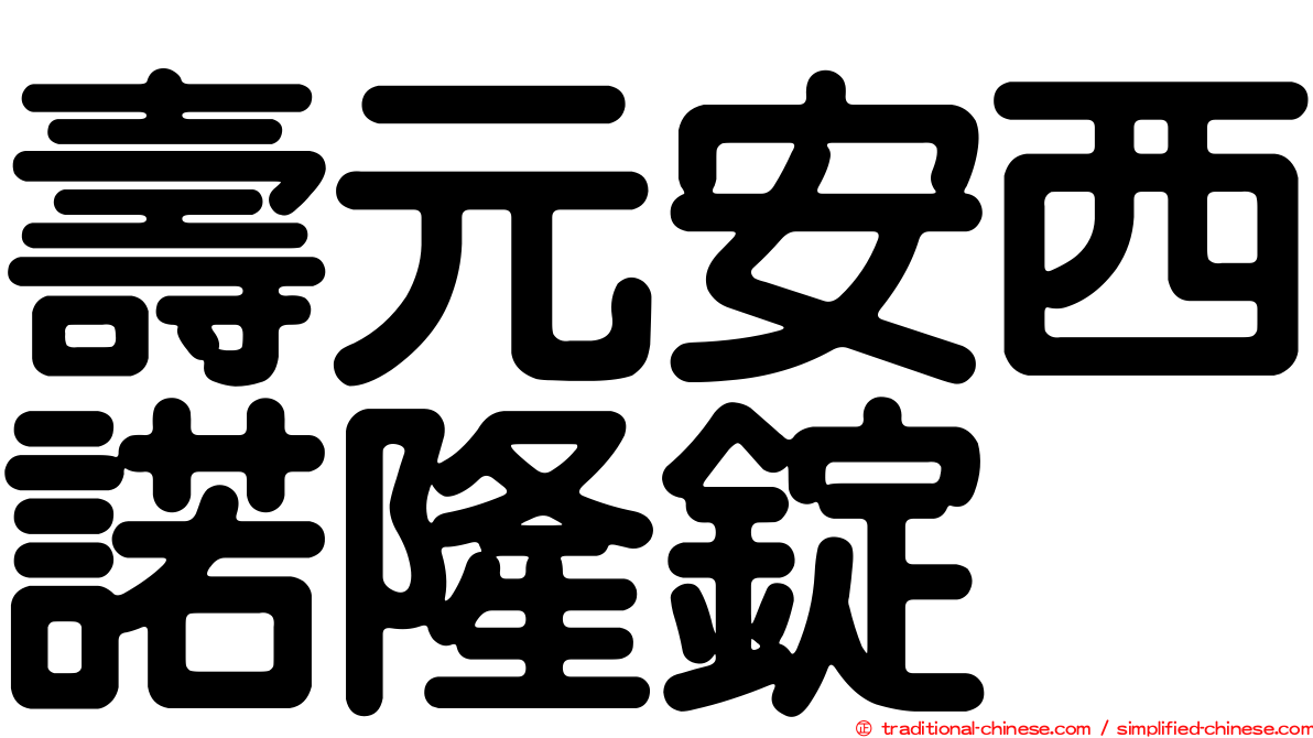 壽元安西諾隆錠