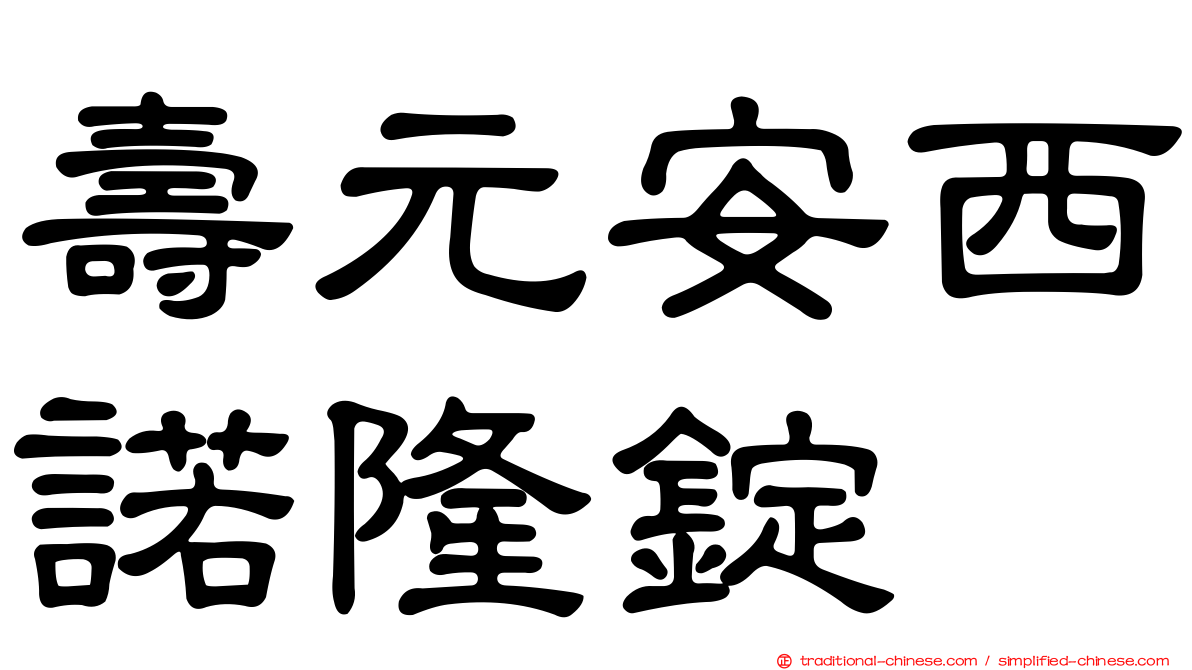 壽元安西諾隆錠