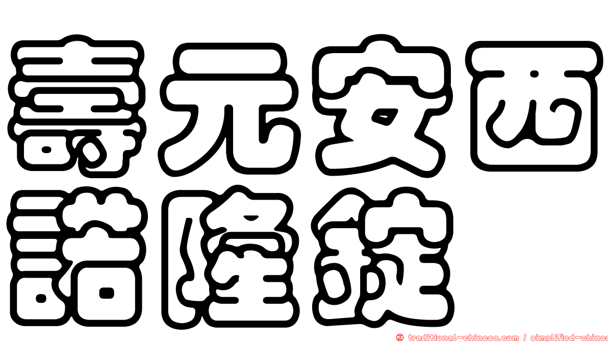 壽元安西諾隆錠