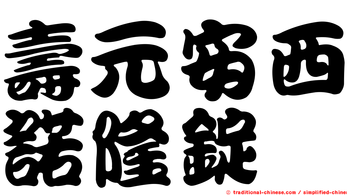 壽元安西諾隆錠