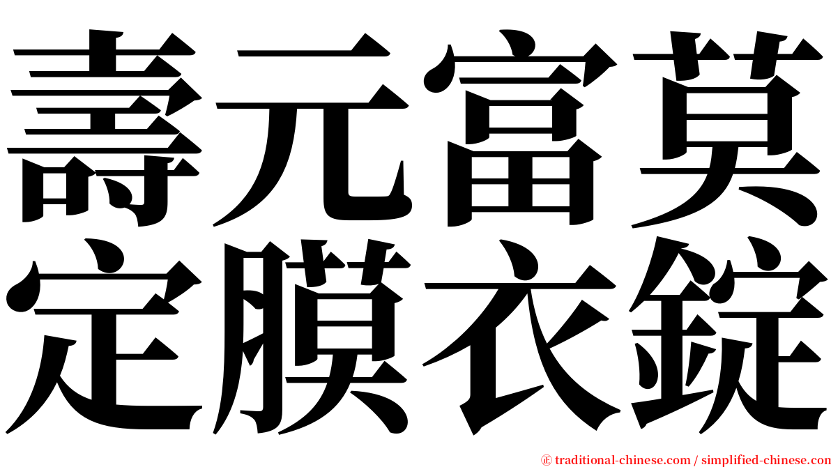 壽元富莫定膜衣錠 serif font