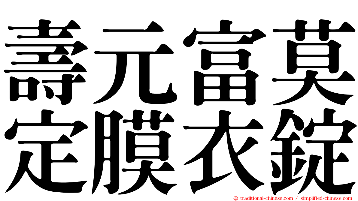 壽元富莫定膜衣錠