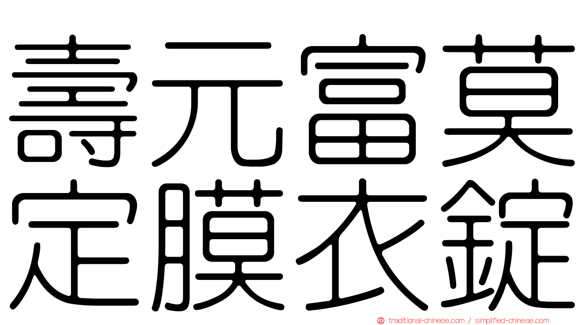 壽元富莫定膜衣錠