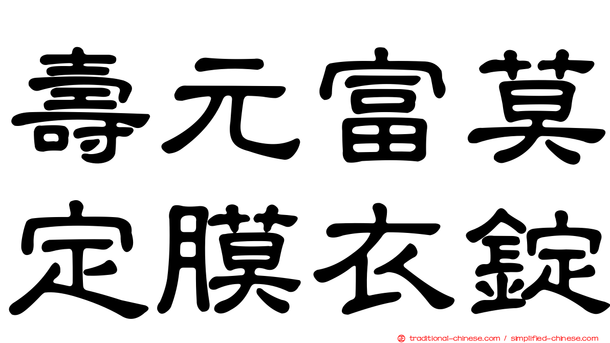 壽元富莫定膜衣錠