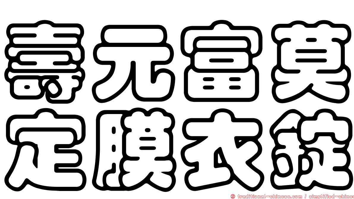 壽元富莫定膜衣錠