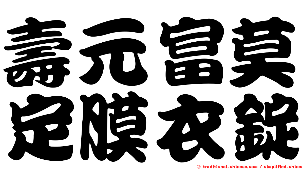 壽元富莫定膜衣錠