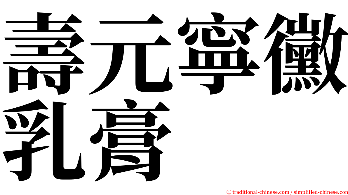 壽元寧黴乳膏 serif font