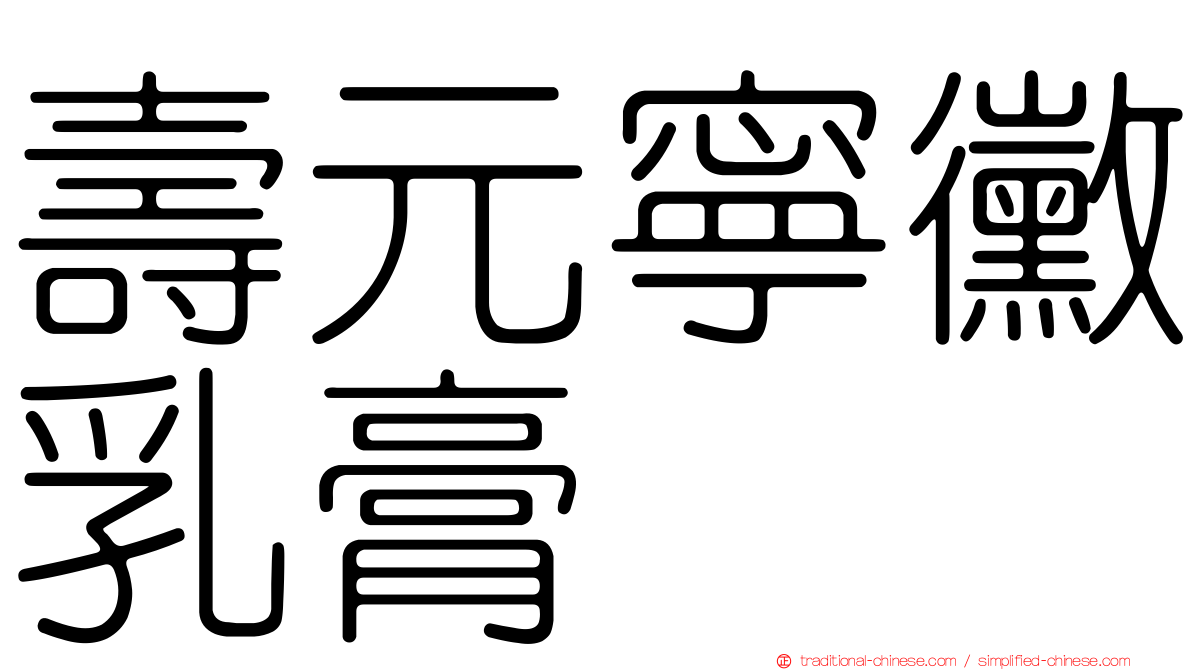 壽元寧黴乳膏