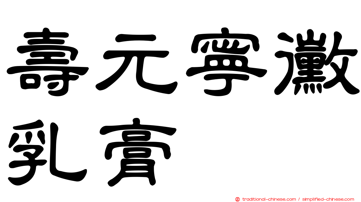 壽元寧黴乳膏
