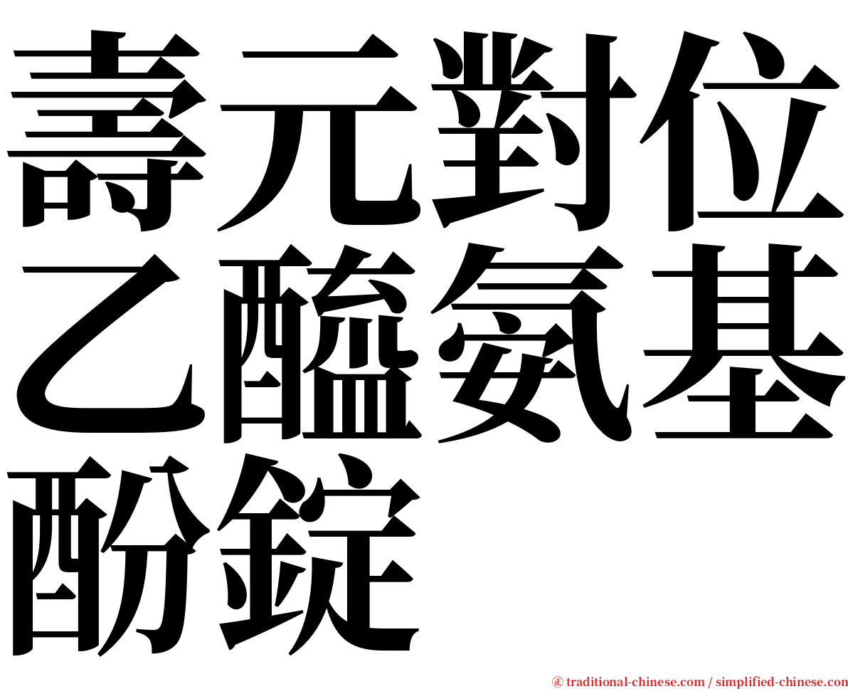 壽元對位乙醯氨基酚錠 serif font