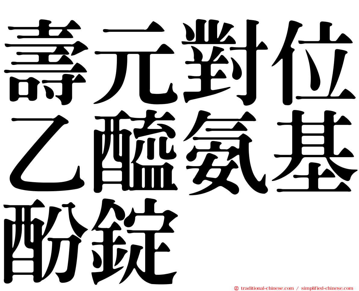 壽元對位乙醯氨基酚錠