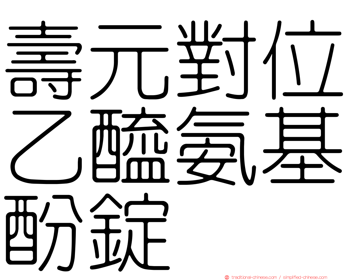 壽元對位乙醯氨基酚錠