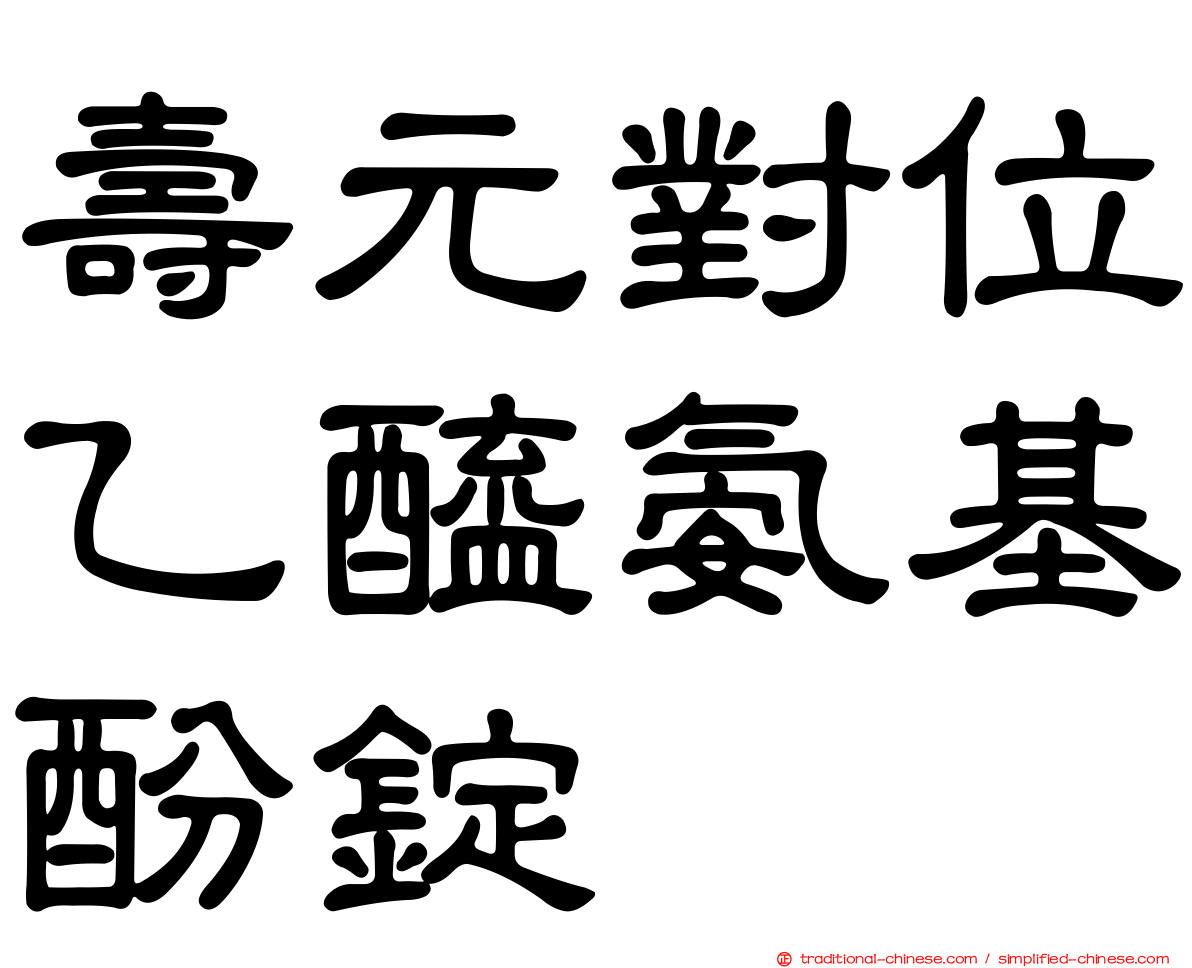 壽元對位乙醯氨基酚錠