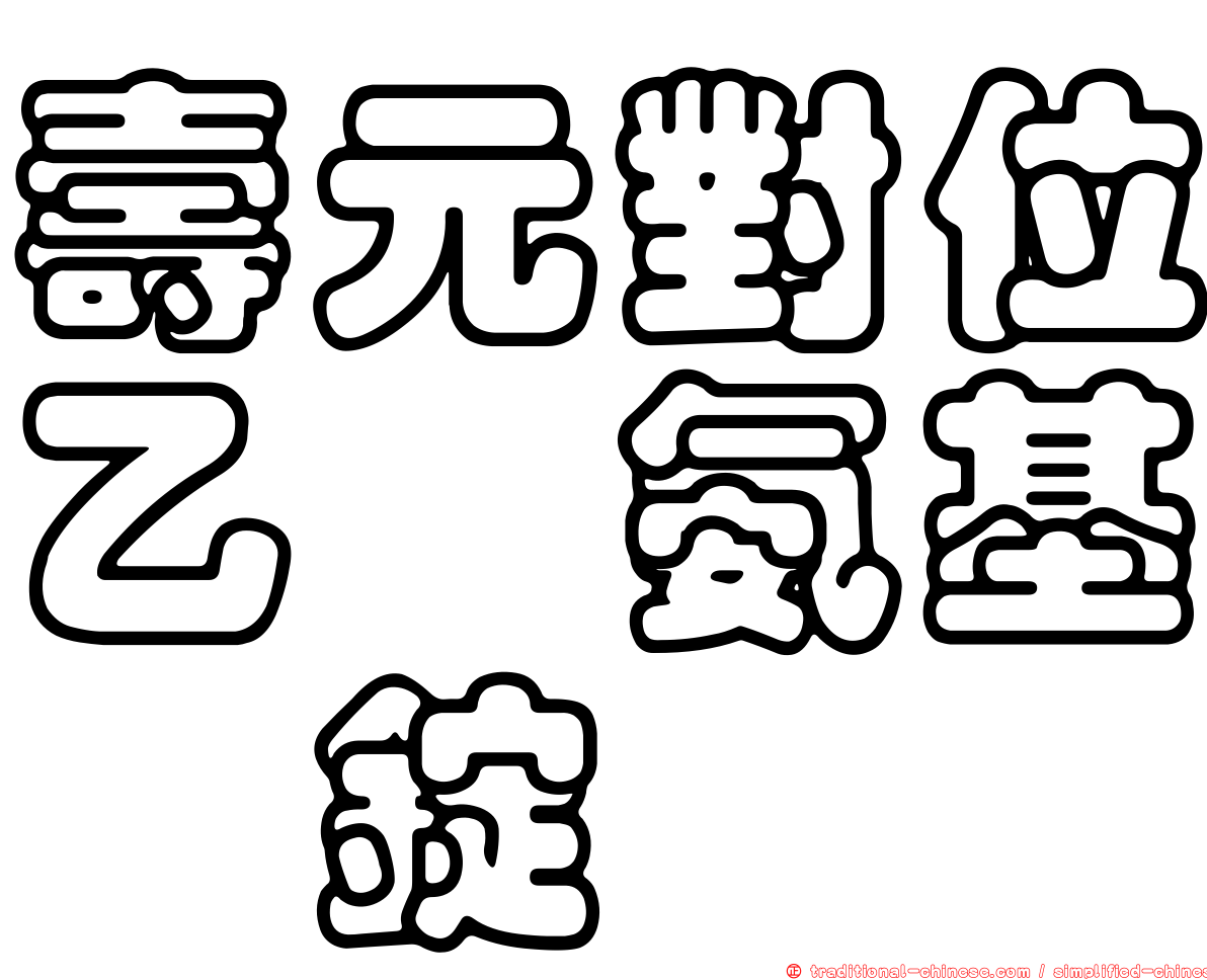 壽元對位乙醯氨基酚錠