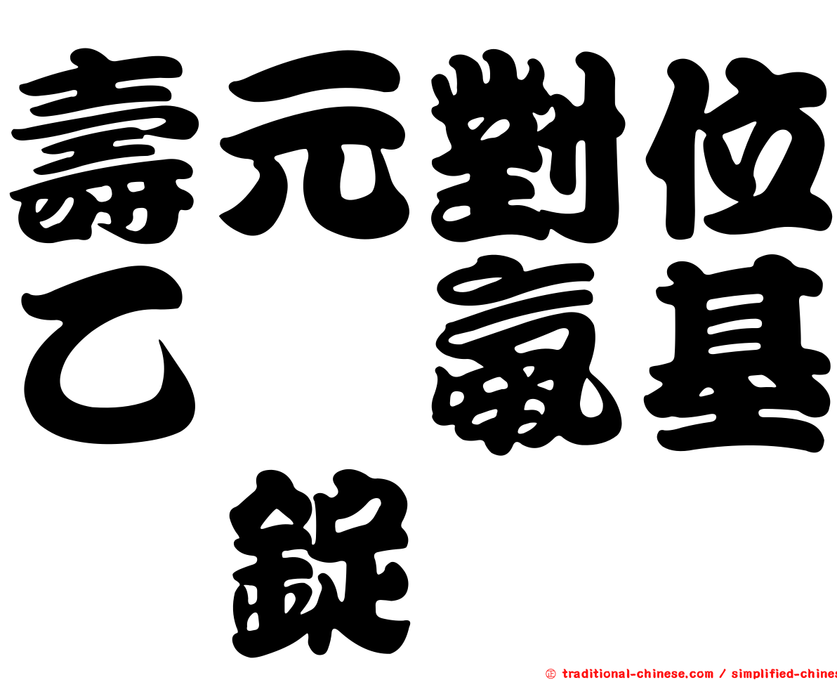 壽元對位乙醯氨基酚錠