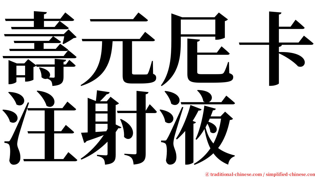 壽元尼卡注射液 serif font