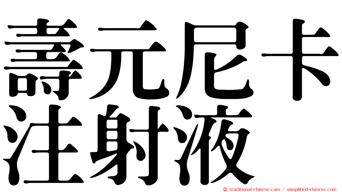 壽元尼卡注射液