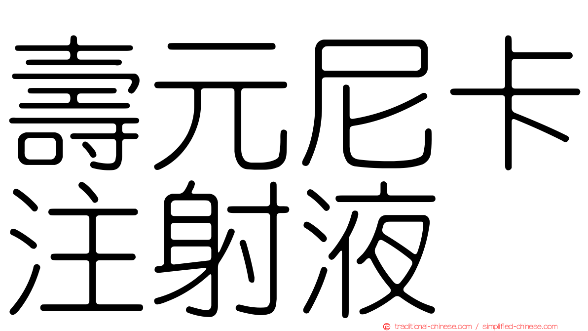 壽元尼卡注射液