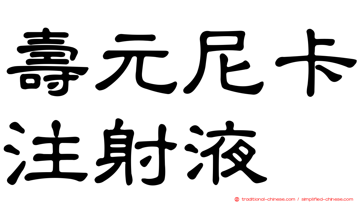 壽元尼卡注射液