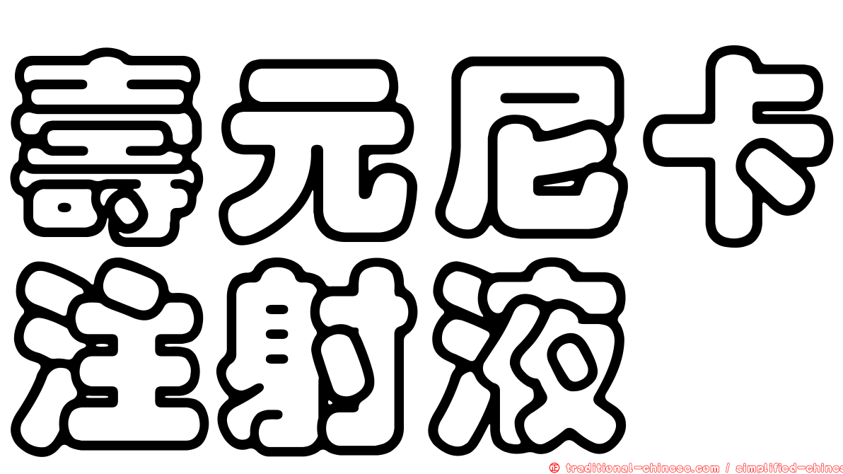 壽元尼卡注射液