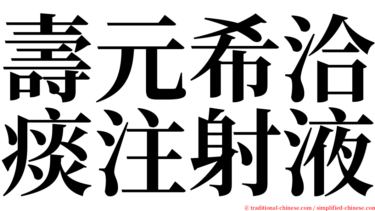 壽元希洽痰注射液 serif font
