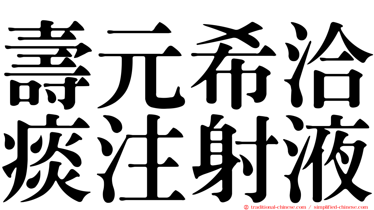 壽元希洽痰注射液