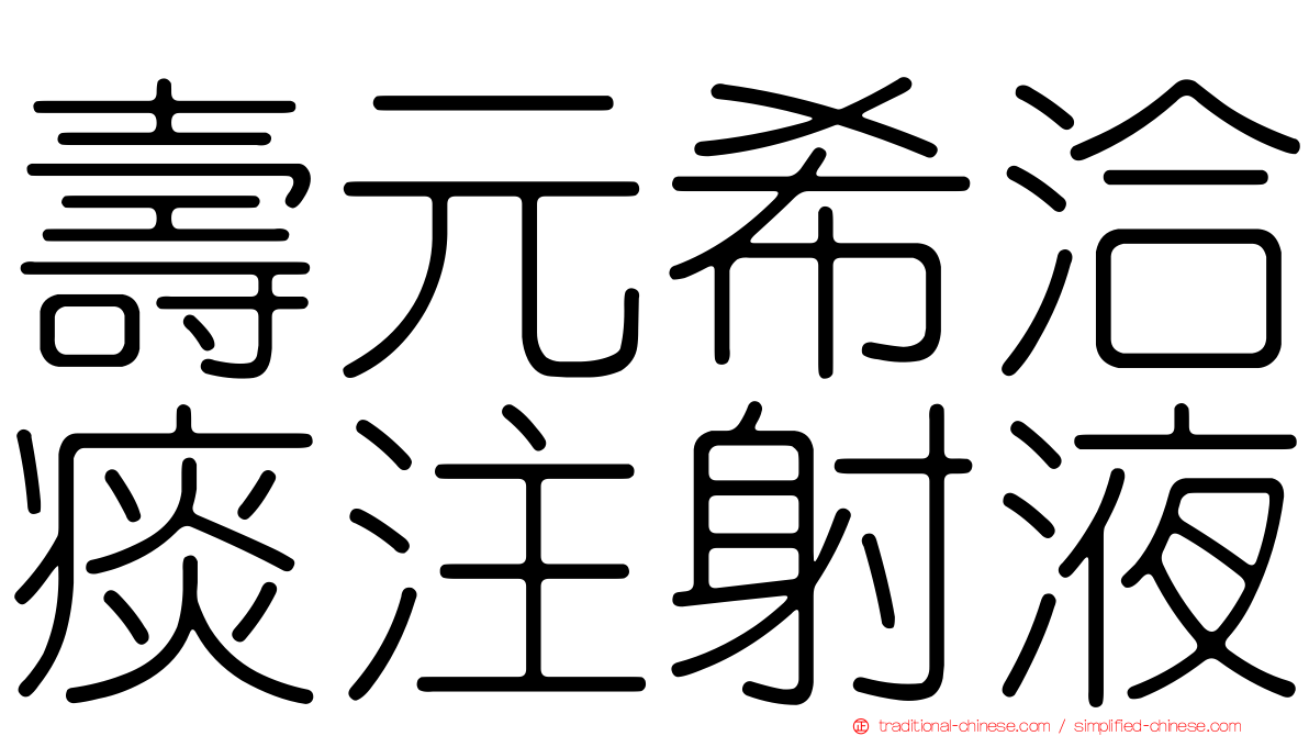 壽元希洽痰注射液