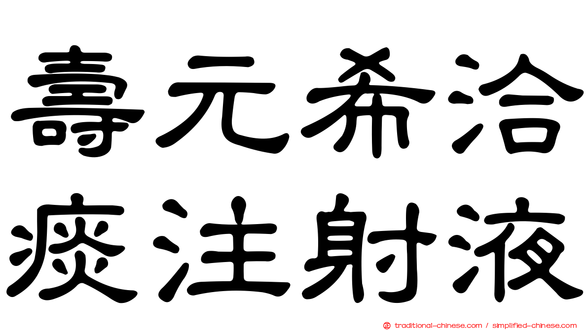 壽元希洽痰注射液