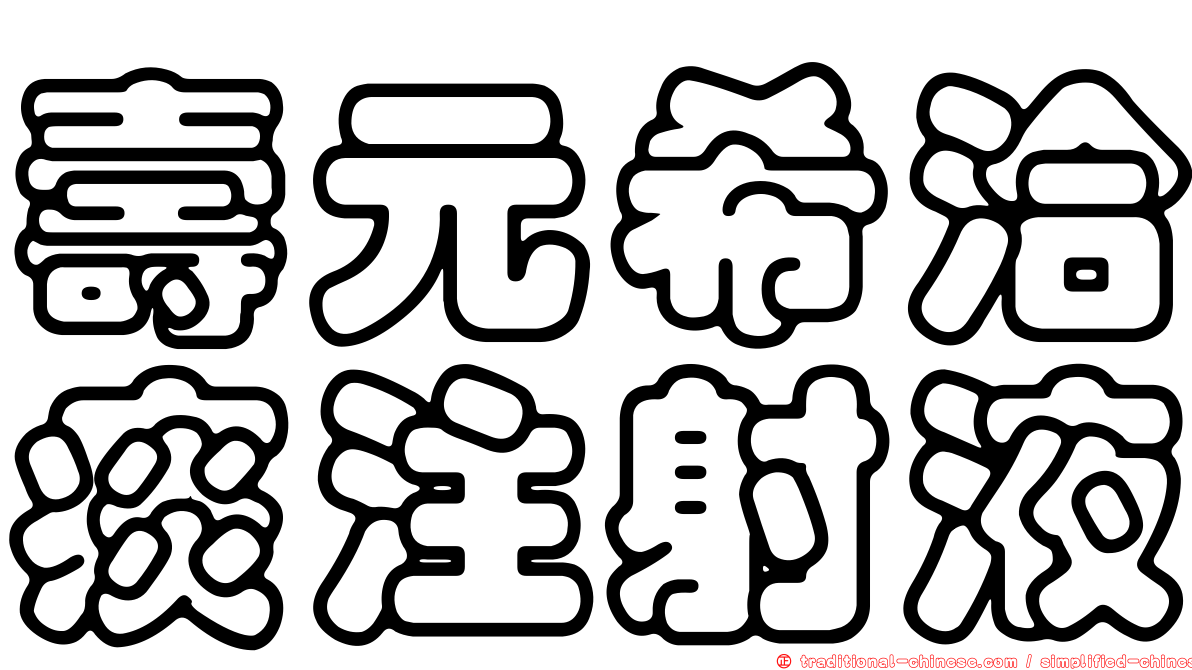 壽元希洽痰注射液