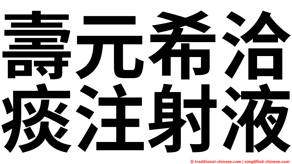 壽元希洽痰注射液