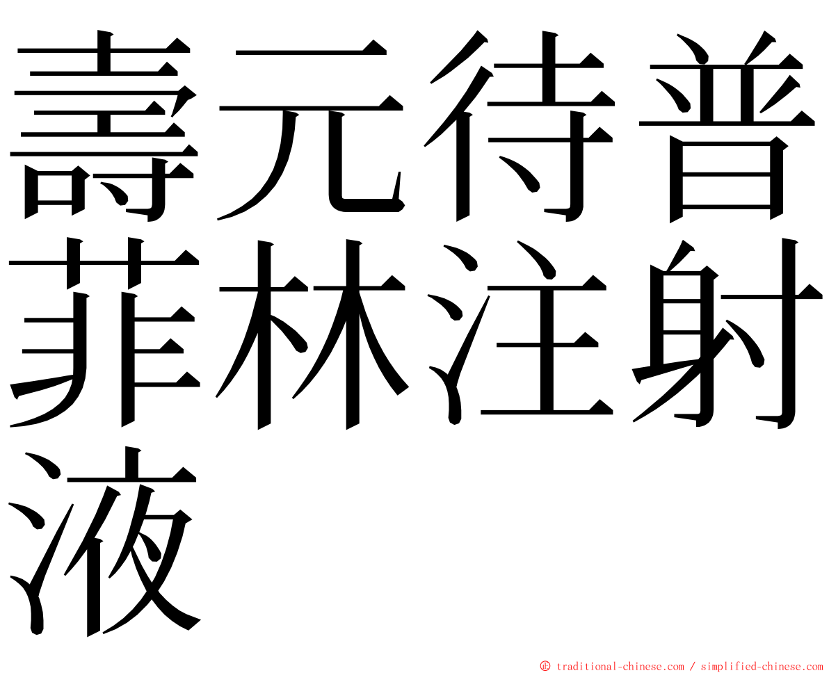 壽元待普菲林注射液 ming font