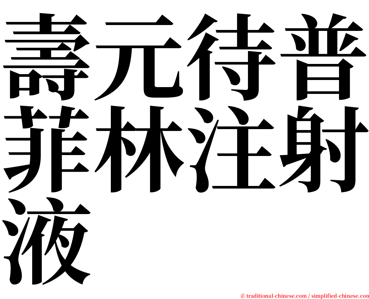 壽元待普菲林注射液 serif font