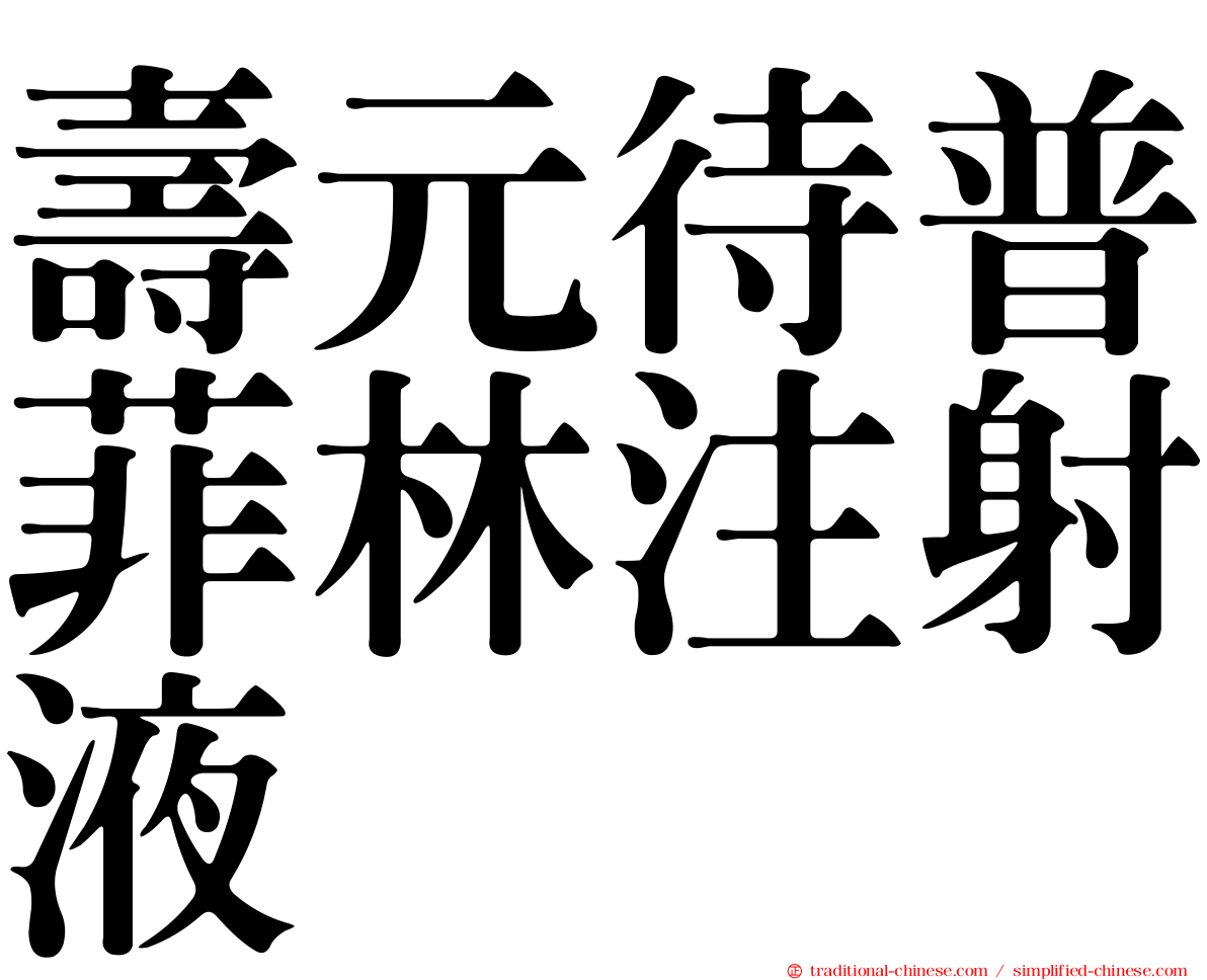 壽元待普菲林注射液